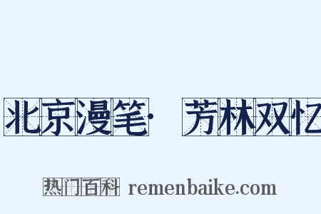 北京漫笔·芳林双忆是什么意思的图片